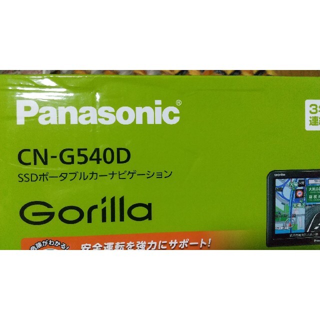 Panasonic(パナソニック)のSSDポータブルカーナビゲーション CN-G540D　新品未開封 自動車/バイクの自動車(カーナビ/カーテレビ)の商品写真