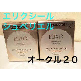 エリクシール(ELIXIR)の❣️即日発送❣️新品未開封❣️エリクシールファンデーションオークル20(ファンデーション)