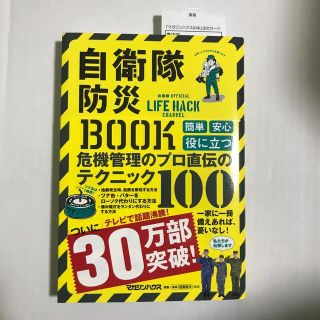 自衛隊　防災　BOOK(防災関連グッズ)