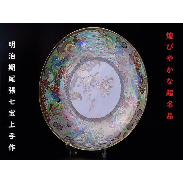 【 D752 】 素晴らしき超名品　明治期尾張七宝　色鮮やかな野鳥文飾り皿