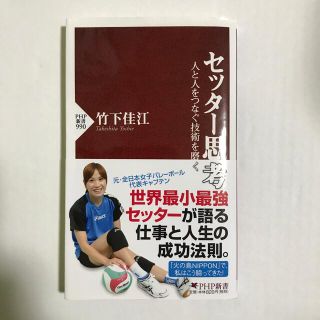 竹下佳江　セッター思考(文学/小説)