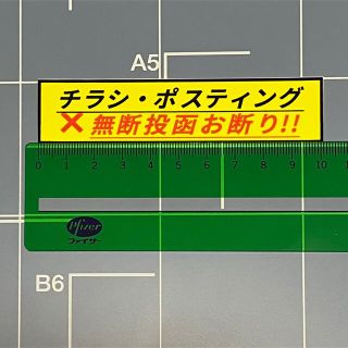 チラシ　ポスティング　お断りステッカー　自作　ハンドメイド　A-one 3M製(しおり/ステッカー)