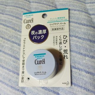 キュレル リップケアバーム新品未使用(リップケア/リップクリーム)