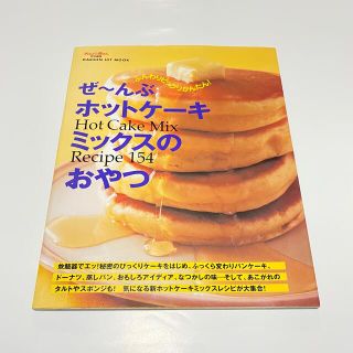 ガッケン(学研)のぜ～んぶホットケ－キミックスのおやつ Ｈｏｔ　ｃａｋｅ　ｍｉｘ　ｒｅｃｉｐｅ　１(その他)