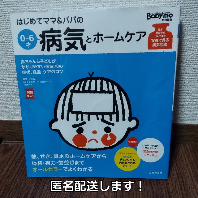 はじめてママ＆パパの０～６才病気とホ－ムケア かかりやすい病気、予防接種、薬から エンタメ/ホビーの雑誌(結婚/出産/子育て)の商品写真