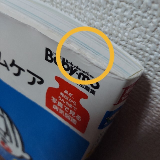 はじめてママ＆パパの０～６才病気とホ－ムケア かかりやすい病気、予防接種、薬から エンタメ/ホビーの雑誌(結婚/出産/子育て)の商品写真