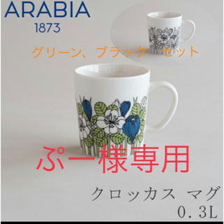 アラビア(ARABIA)のクロッカス／Krokus マグ（アラビア）0.3L グリーン／ブラック(食器)