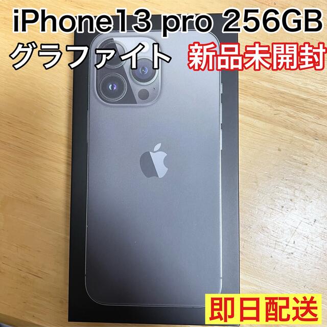 iPhone13 Pro 256GB グラファイト 新品未開封