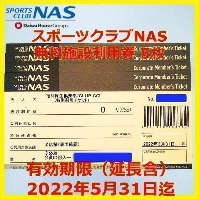 ☆5枚☆スポーツクラブ NAS 施設利用券 有効期限2022/5/31 フィットネスクラブ - maquillajeenoferta.com ☆5枚☆スポーツクラブ NAS 施設利用券 有効期限2022/5/31 フィットネスクラブ - maquillajeenoferta.com