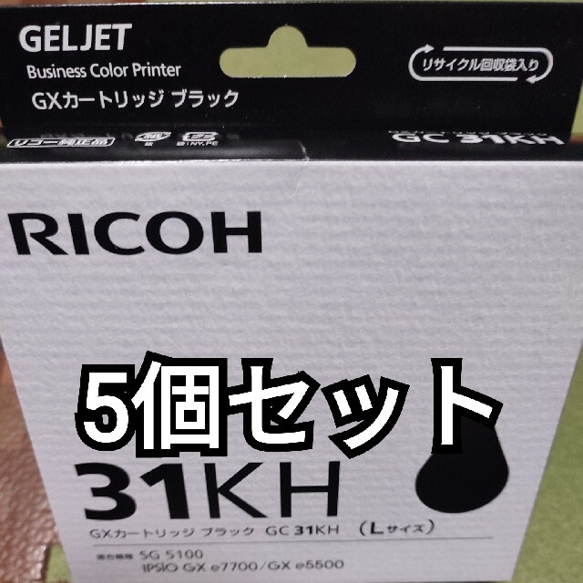 RICOH(リコー)の【5個セット】RICOH GXカートリッジ　GC31 KH 純正品 インテリア/住まい/日用品のオフィス用品(オフィス用品一般)の商品写真