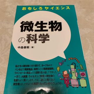 微生物の科学 おもしろサイエンス(科学/技術)