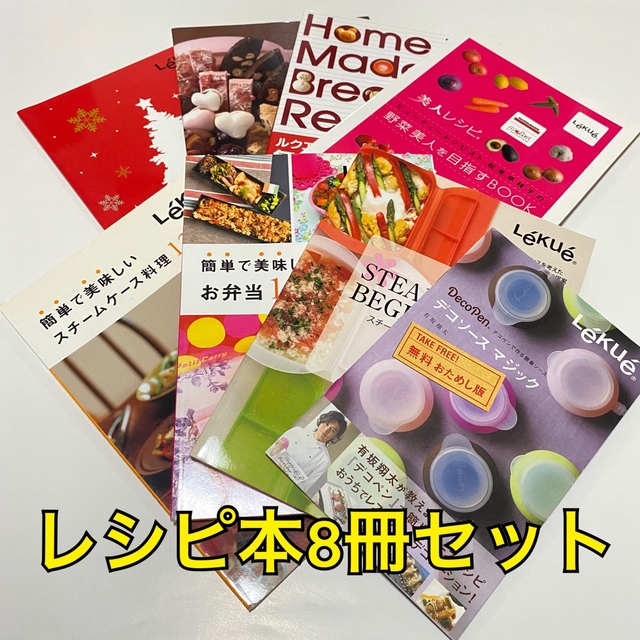 Lekue(ルクエ)のスチームケース　レシピ本8冊セット エンタメ/ホビーの本(料理/グルメ)の商品写真