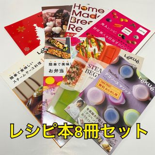 ルクエ(Lekue)のスチームケース　レシピ本8冊セット(料理/グルメ)