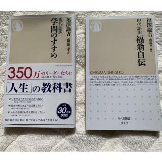 学問のすすめ　福翁自伝　セット(文学/小説)