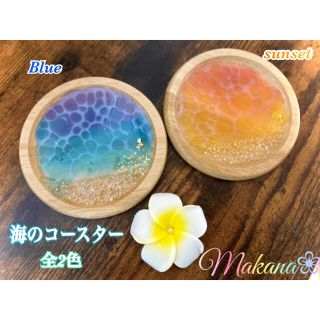 ハワイアン⭐️レジン✨海のコースター⭐️2色✨オーダー可能‼︎(テーブル用品)