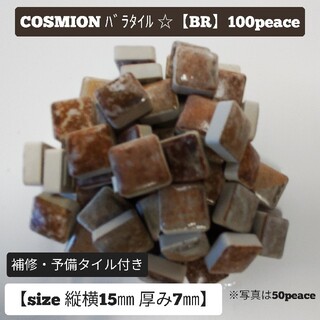 COSMION Mosaicバラタイル☆【BR】100peace(各種パーツ)
