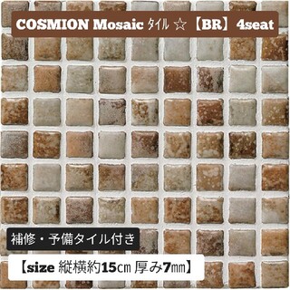 COSMION Mosaic シートタイル☆【BR】４seat(各種パーツ)