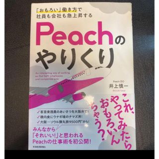 「おもろい」働き方で社員も会社も急上昇する Peachのやりくり(ビジネス/経済)