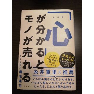 「心」が分かるとモノが売れる(ビジネス/経済)