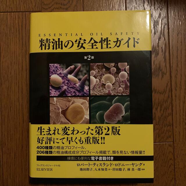 精油の安全性ガイド 第２版 期間限定特別価格 7987円引き www.gold-and ...