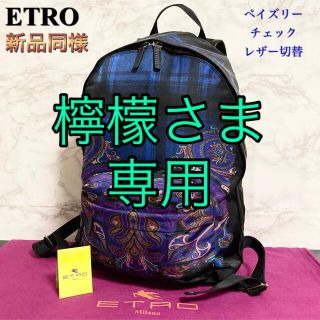 エトロ(ETRO)の【新品同様】ETRO ペイズリー×チェック レザー切替ナイロンバックパック(バッグパック/リュック)