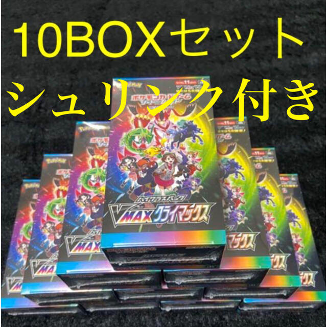 ポケモンカード　VMAXクライマックス　10BOX シュリンクつき まとめ売り