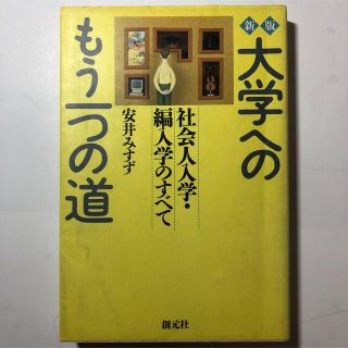 大学へのもう一つの道 社会人入学・編入学のすべて(語学/参考書)