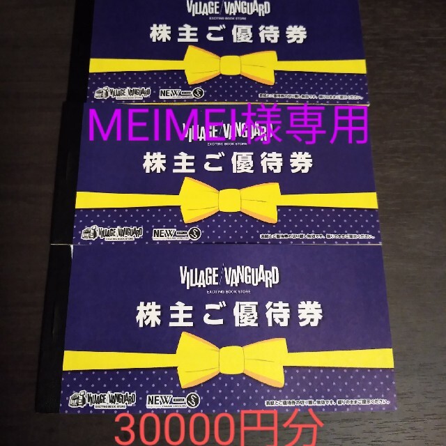 ヴィレッジヴァンガード 株主優待券 30000円分-