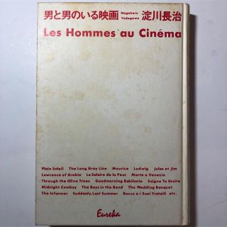 淀川長治 / 男と男のいる映画　第1刷(映画音楽)