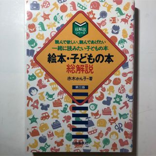 絵本・子どもの本総解説 第３版(その他)