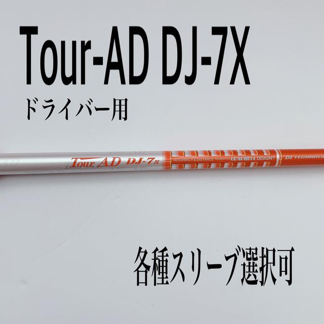 タイトリスト　ツアーAD DJ-7s ドライバーシャフト