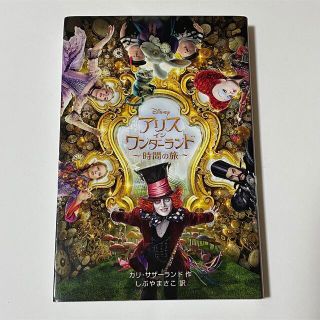 フシギノクニノアリス(ふしぎの国のアリス)のアリス・イン・ワンダ－ランド 時間の旅　第1刷(絵本/児童書)