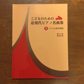 こどものための近現代ピアノ名曲集 １(楽譜)