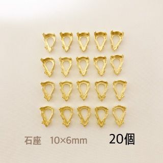 (再入荷!!) 石座 ドロップ ゴールド 10×6mm  20個(各種パーツ)