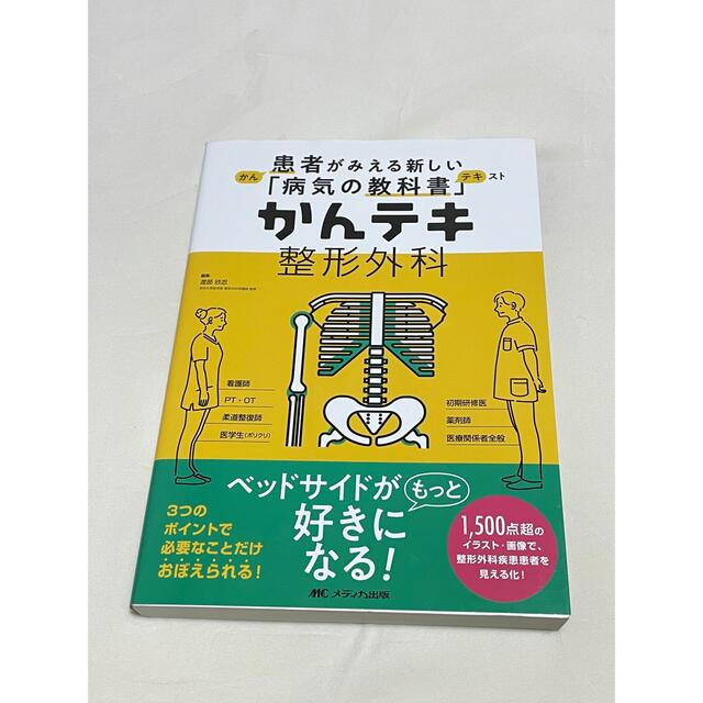 かんテキ整形外科 患者がみえる新しい「病気の教科書」 エンタメ/ホビーの本(健康/医学)の商品写真