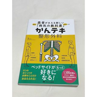 かんテキ整形外科 患者がみえる新しい「病気の教科書」(健康/医学)