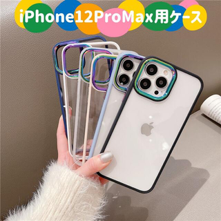 iPhone12ProMax用ケース マルチカラーカメラレンズ枠 お洒落 6色(iPhoneケース)