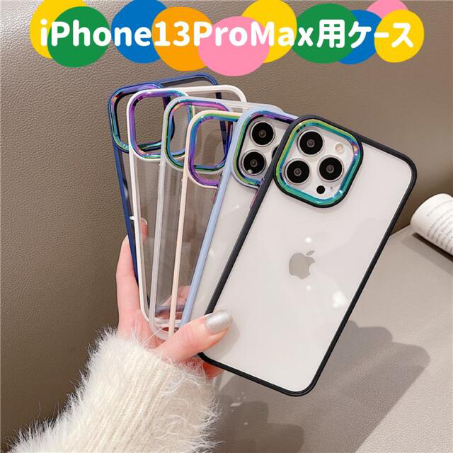 iPhone13ProMax用ケース マルチカラーカメラレンズ枠 お洒落 6色 スマホ/家電/カメラのスマホアクセサリー(iPhoneケース)の商品写真