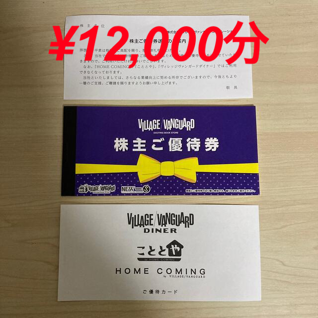 ヴィレッジヴァンガード株主優待12,000円分　こととや・ダイナー割引券