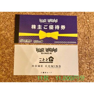 最新 【11枚】ヴィレッジヴァンガード優待券 2023年1月31日まで(その他)
