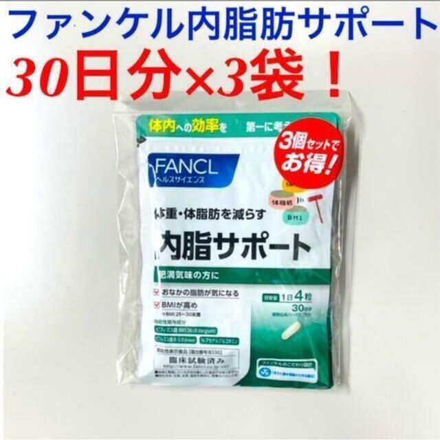 3個セットでお得！ファンケル 内脂サポート 90日分(30日分×3袋)