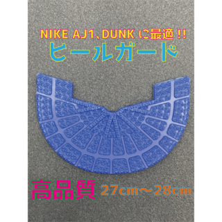 NIKE ナイキ AJ1､DUNKに最適‼︎ヒールプロテクタ27〜28cm(スニーカー)