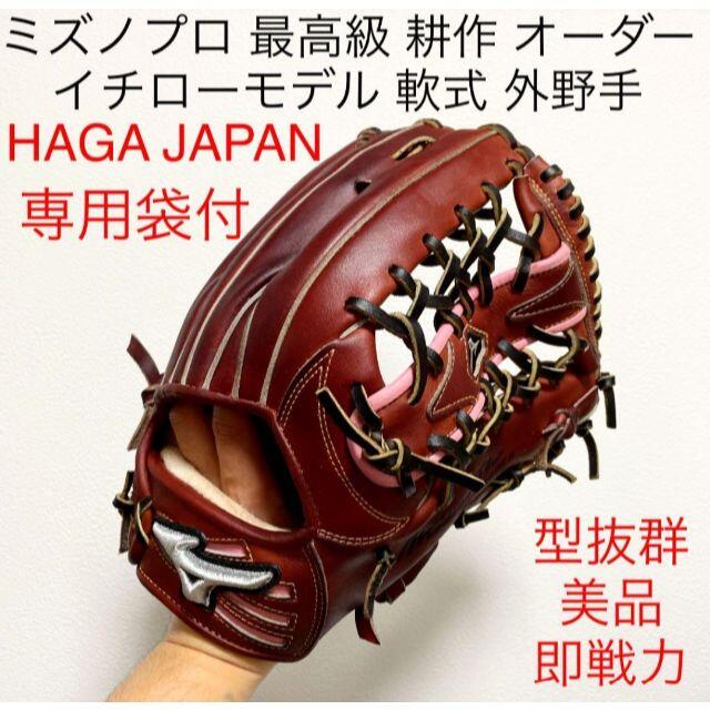 一般軟式状態ミズノプロ 耕作 HAGA JAPAN イチローモデル 軟式 外野手用グローブ