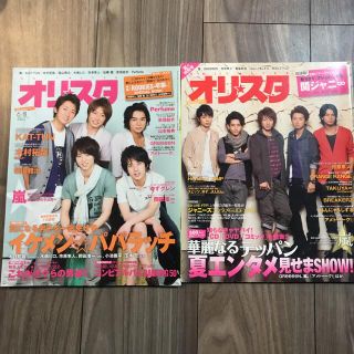 アラシ(嵐)の嵐　表紙　オリスタ①  2冊セット(アート/エンタメ/ホビー)