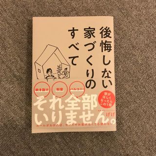 後悔しない家づくりのすべて(住まい/暮らし/子育て)