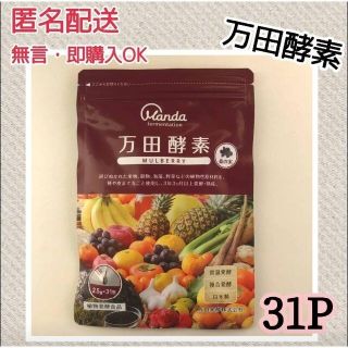 マルベリー(Mulberry)の万田酵素　MULBERRY　マルベリー　粒　分包　バラ　万田発酵(ダイエット食品)