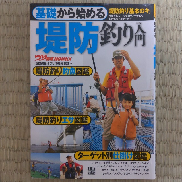 基礎から始める堤防釣り入門 堤防釣り「基本のキ」 スポーツ/アウトドアのフィッシング(釣り糸/ライン)の商品写真