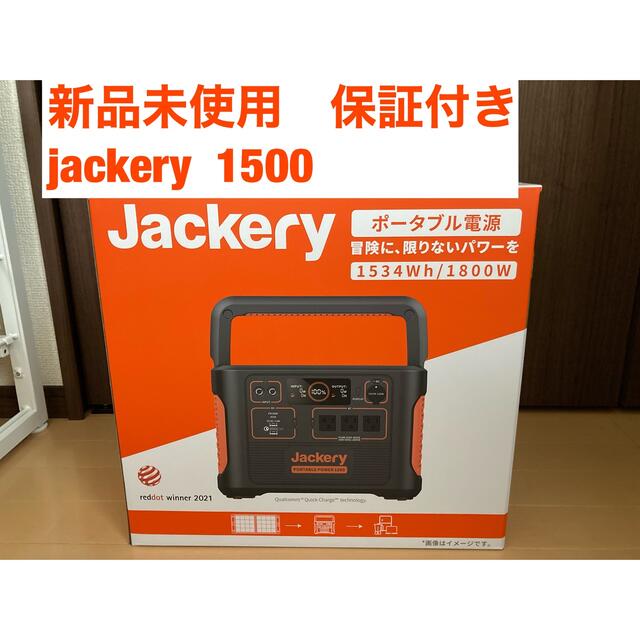 【匿名配送】jackery  ポータブル電源　1500