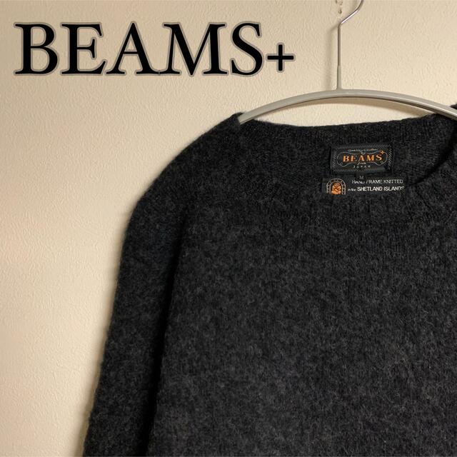 【美品】BEAMS+ ビームス　シェットランドニット　シャギードッグ　グレー