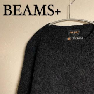 ビームス(BEAMS)の【美品】BEAMS+ ビームス　シェットランドニット　シャギードッグ　グレー(ニット/セーター)